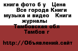 книга фото б/у › Цена ­ 200 - Все города Книги, музыка и видео » Книги, журналы   . Тамбовская обл.,Тамбов г.